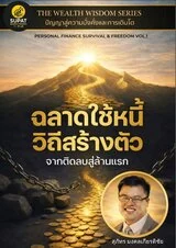 ปกหนังสือฉลาดใช้หนี้ วิถีสร้างตัว