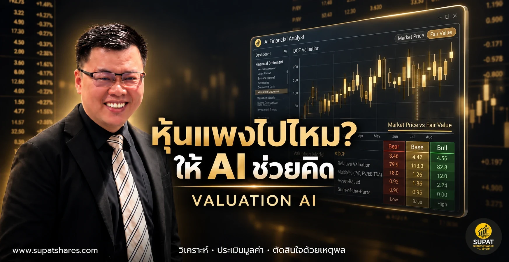 คอร์ส Valuation AI — หุ้นแพงไปไหม? ให้ AI ช่วยคิด